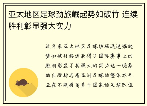 亚太地区足球劲旅崛起势如破竹 连续胜利彰显强大实力