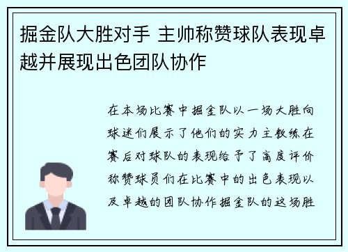 掘金队大胜对手 主帅称赞球队表现卓越并展现出色团队协作