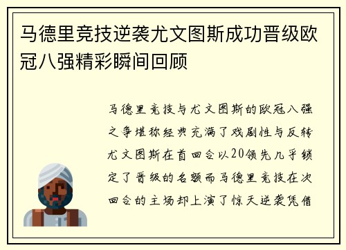 马德里竞技逆袭尤文图斯成功晋级欧冠八强精彩瞬间回顾
