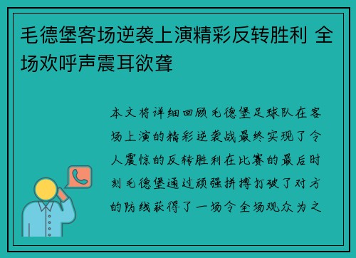 毛德堡客场逆袭上演精彩反转胜利 全场欢呼声震耳欲聋