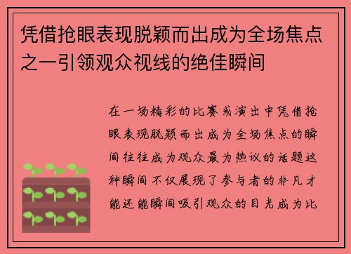 凭借抢眼表现脱颖而出成为全场焦点之一引领观众视线的绝佳瞬间