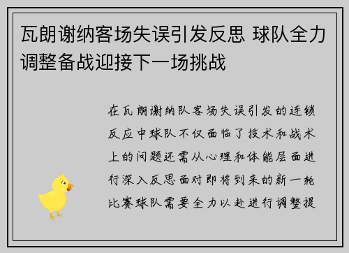 瓦朗谢纳客场失误引发反思 球队全力调整备战迎接下一场挑战