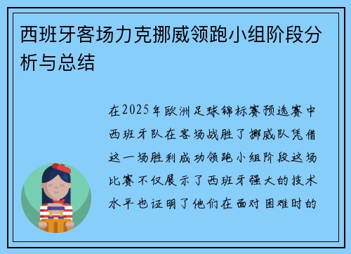 西班牙客场力克挪威领跑小组阶段分析与总结