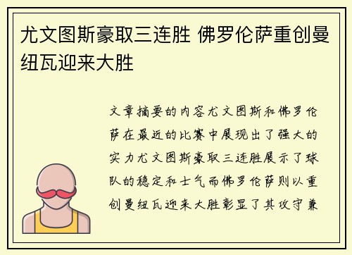 尤文图斯豪取三连胜 佛罗伦萨重创曼纽瓦迎来大胜