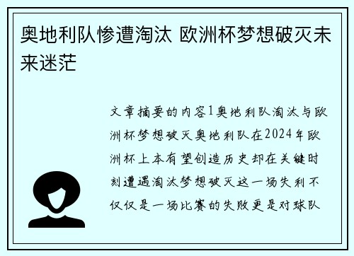 奥地利队惨遭淘汰 欧洲杯梦想破灭未来迷茫