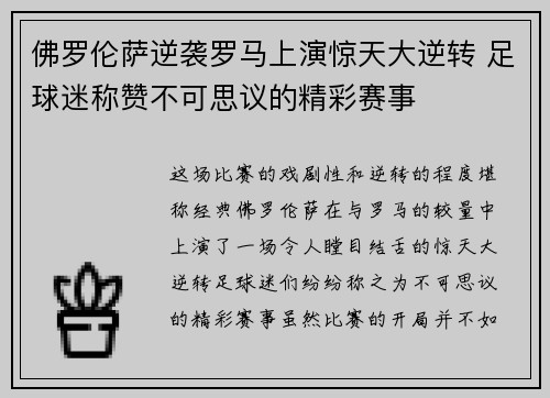 佛罗伦萨逆袭罗马上演惊天大逆转 足球迷称赞不可思议的精彩赛事