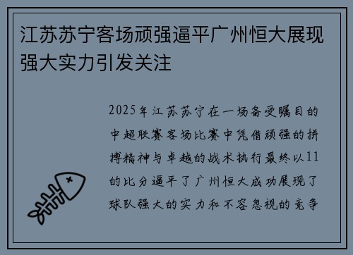 江苏苏宁客场顽强逼平广州恒大展现强大实力引发关注