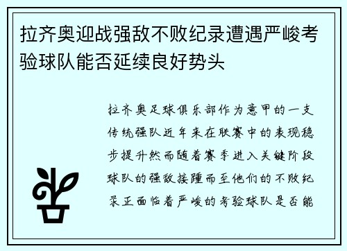 拉齐奥迎战强敌不败纪录遭遇严峻考验球队能否延续良好势头
