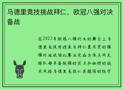 马德里竞技挑战拜仁，欧冠八强对决备战
