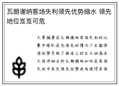 瓦朗谢纳客场失利领先优势缩水 领先地位岌岌可危