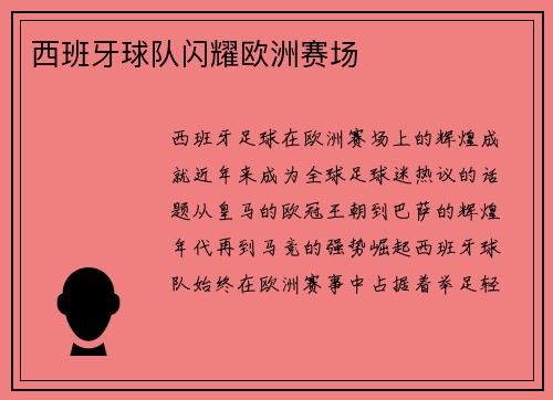 西班牙球队闪耀欧洲赛场