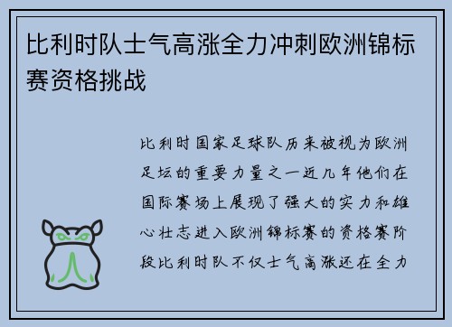比利时队士气高涨全力冲刺欧洲锦标赛资格挑战
