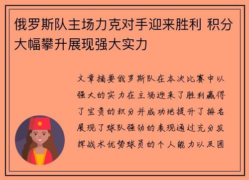 俄罗斯队主场力克对手迎来胜利 积分大幅攀升展现强大实力