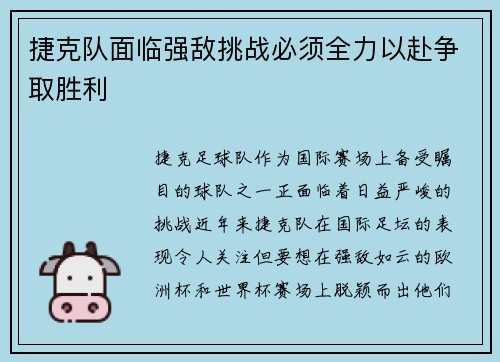 捷克队面临强敌挑战必须全力以赴争取胜利