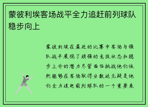 蒙彼利埃客场战平全力追赶前列球队稳步向上