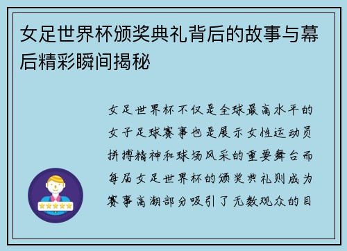 女足世界杯颁奖典礼背后的故事与幕后精彩瞬间揭秘