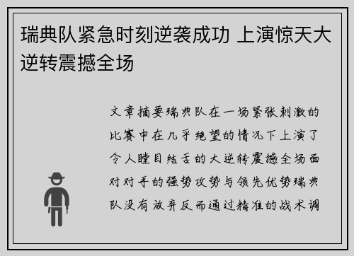 瑞典队紧急时刻逆袭成功 上演惊天大逆转震撼全场