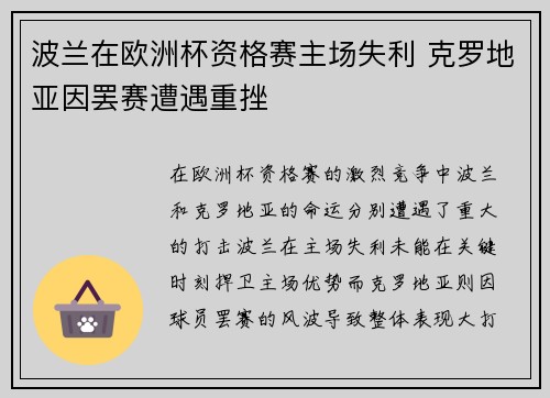 波兰在欧洲杯资格赛主场失利 克罗地亚因罢赛遭遇重挫