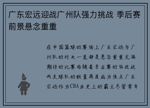 广东宏远迎战广州队强力挑战 季后赛前景悬念重重