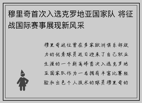 穆里奇首次入选克罗地亚国家队 将征战国际赛事展现新风采