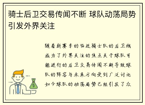 骑士后卫交易传闻不断 球队动荡局势引发外界关注