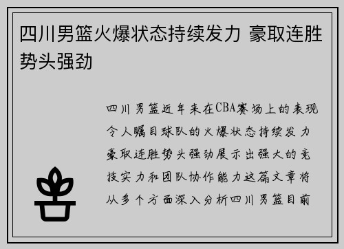 四川男篮火爆状态持续发力 豪取连胜势头强劲