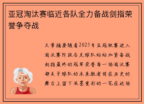 亚冠淘汰赛临近各队全力备战剑指荣誉争夺战