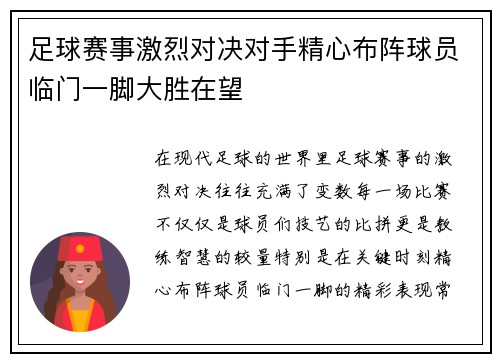 足球赛事激烈对决对手精心布阵球员临门一脚大胜在望