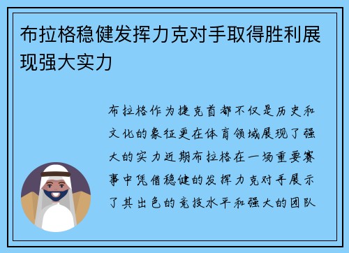 布拉格稳健发挥力克对手取得胜利展现强大实力