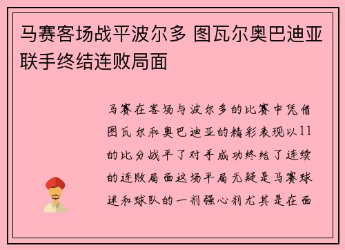 马赛客场战平波尔多 图瓦尔奥巴迪亚联手终结连败局面