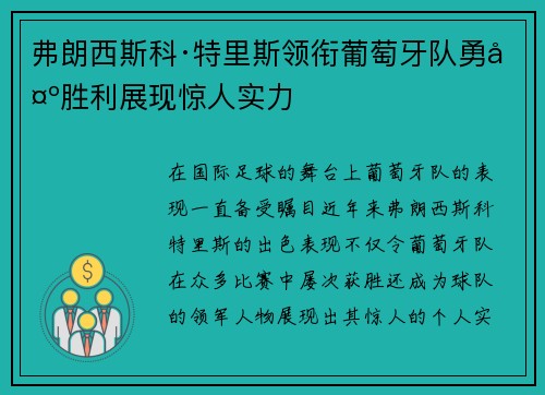 弗朗西斯科·特里斯领衔葡萄牙队勇夺胜利展现惊人实力