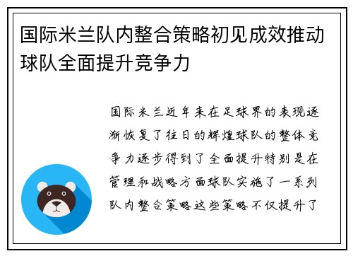 国际米兰队内整合策略初见成效推动球队全面提升竞争力