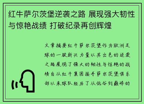 红牛萨尔茨堡逆袭之路 展现强大韧性与惊艳战绩 打破纪录再创辉煌