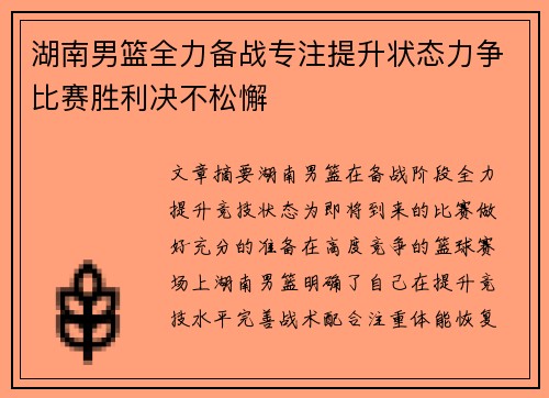 湖南男篮全力备战专注提升状态力争比赛胜利决不松懈