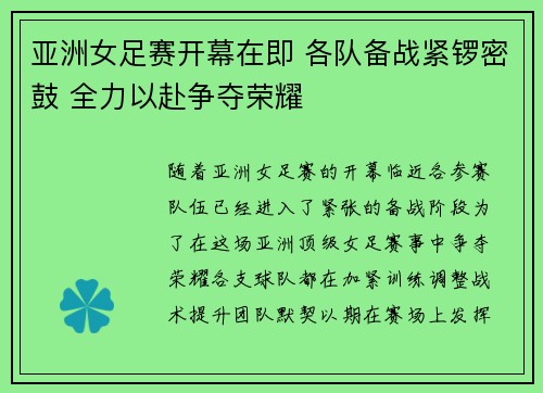 亚洲女足赛开幕在即 各队备战紧锣密鼓 全力以赴争夺荣耀