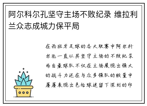 阿尔科尔孔坚守主场不败纪录 维拉利兰众志成城力保平局