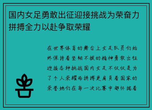 国内女足勇敢出征迎接挑战为荣奋力拼搏全力以赴争取荣耀