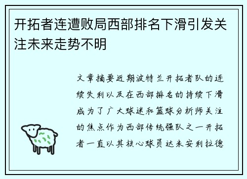 开拓者连遭败局西部排名下滑引发关注未来走势不明
