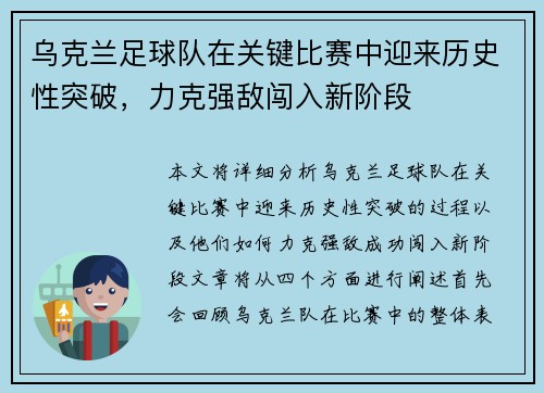 乌克兰足球队在关键比赛中迎来历史性突破，力克强敌闯入新阶段