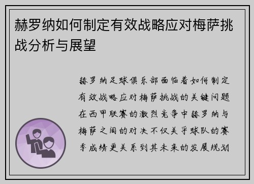 赫罗纳如何制定有效战略应对梅萨挑战分析与展望