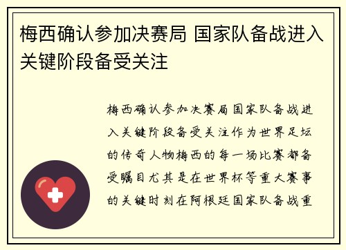 梅西确认参加决赛局 国家队备战进入关键阶段备受关注
