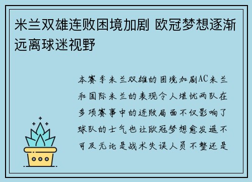 米兰双雄连败困境加剧 欧冠梦想逐渐远离球迷视野