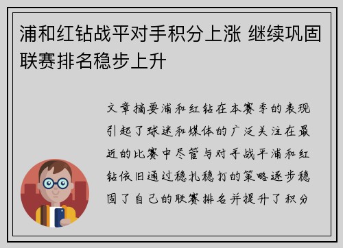 浦和红钻战平对手积分上涨 继续巩固联赛排名稳步上升