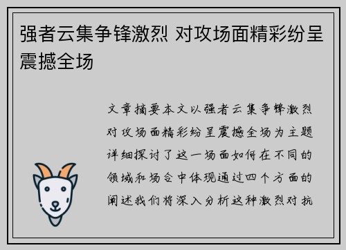 强者云集争锋激烈 对攻场面精彩纷呈震撼全场
