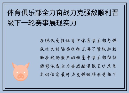 体育俱乐部全力奋战力克强敌顺利晋级下一轮赛事展现实力