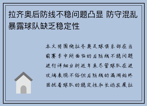 拉齐奥后防线不稳问题凸显 防守混乱暴露球队缺乏稳定性