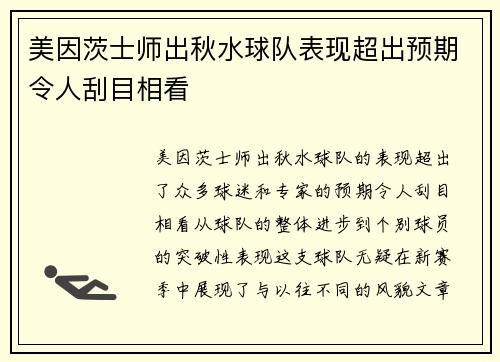 美因茨士师出秋水球队表现超出预期令人刮目相看