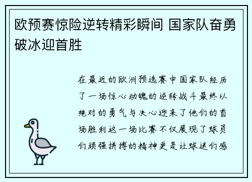 欧预赛惊险逆转精彩瞬间 国家队奋勇破冰迎首胜
