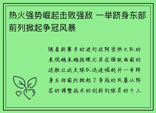 热火强势崛起击败强敌 一举跻身东部前列掀起争冠风暴