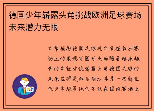 德国少年崭露头角挑战欧洲足球赛场未来潜力无限